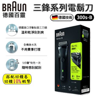 10倍蝦幣 德國百靈 BRAUN 百靈電動刮鬍刀 300s-B 三鋒系列 電鬍刀 電動刮鬍刀 刮鬍刀 全機水洗 現貨