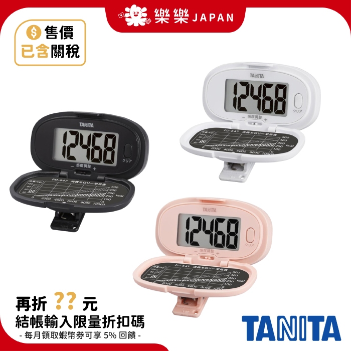 日本 TANITA 計步器 PD-647 附夾子 大螢幕 運動 散步 跑步 慢跑 健走 有氧 快走
