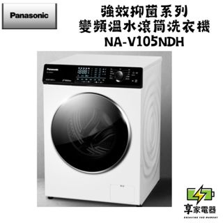 門市價 Panasonic 國際牌 10.5公斤溫水洗脫烘滾筒洗衣機 釉光白 NA-V105NDH-W