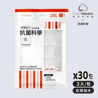 【棉花共和國品牌館】【ONCE】抗菌科學 女用加大免洗棉褲3入/包-30包組(出差、旅遊、防疫住宿)