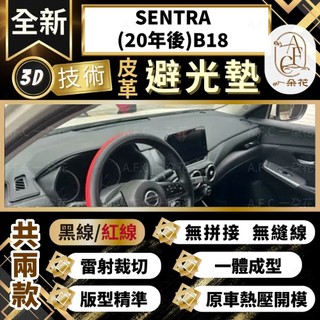 【A.F.C 一朵花 】SENTRA(20年後)B18 日產 3D一體成形避光墊 避光墊 安裝影片 汽車避光墊 防塵