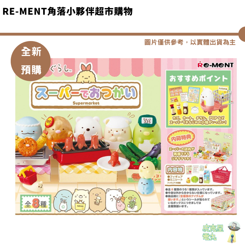 Re-Ment 角落生物 角落小夥伴 超市 購物 大賣場 超級市場 袖珍公仔 微型 超市購物 全新現貨