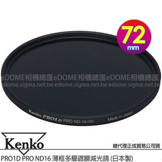 KENKO 肯高 72mm PRO1D PRO ND16 (公司貨) 薄框多層鍍膜減光鏡 減4格光圈