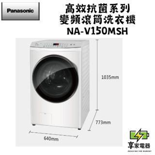 門市價 Panasonic 國際牌 15公斤洗脫烘滾筒洗衣機 NA-V150MSH-W