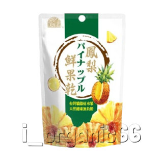 【愛有機】翠菓子 園果園味-鳳梨鮮果乾90g #鳳梨乾