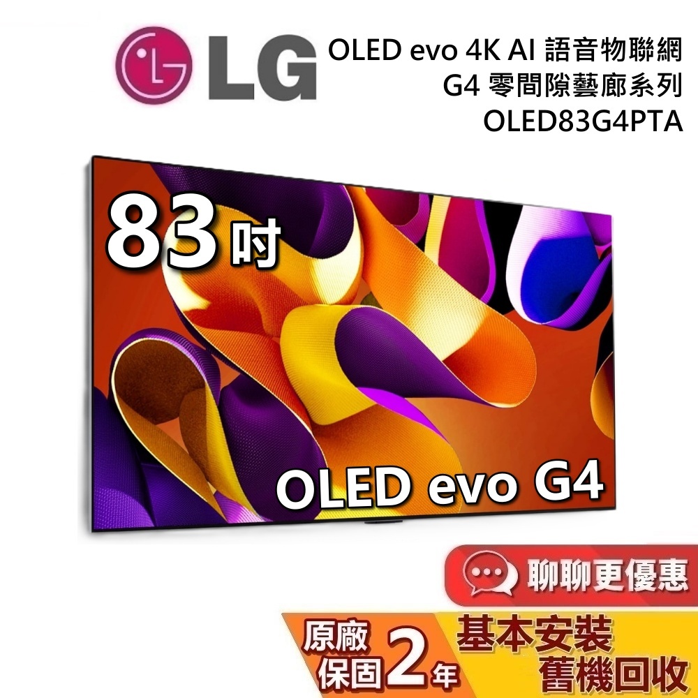 LG 樂金 83吋 OLED83G4PTA OLED evo 4K AI 語音聯網電視 G4 零間隙藝廊系列 LG電視