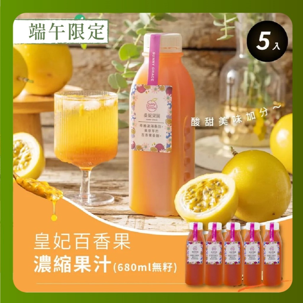 【👍吃粽最佳飲品5入組】皇妃百香果濃縮果汁-無籽(680ml)