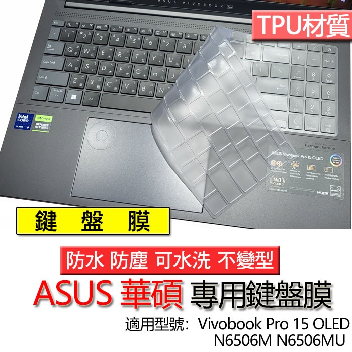 ASUS 華碩 Vivobook Pro 15 OLED N6506M N6506MU N6506MV 鍵盤膜 鍵盤套
