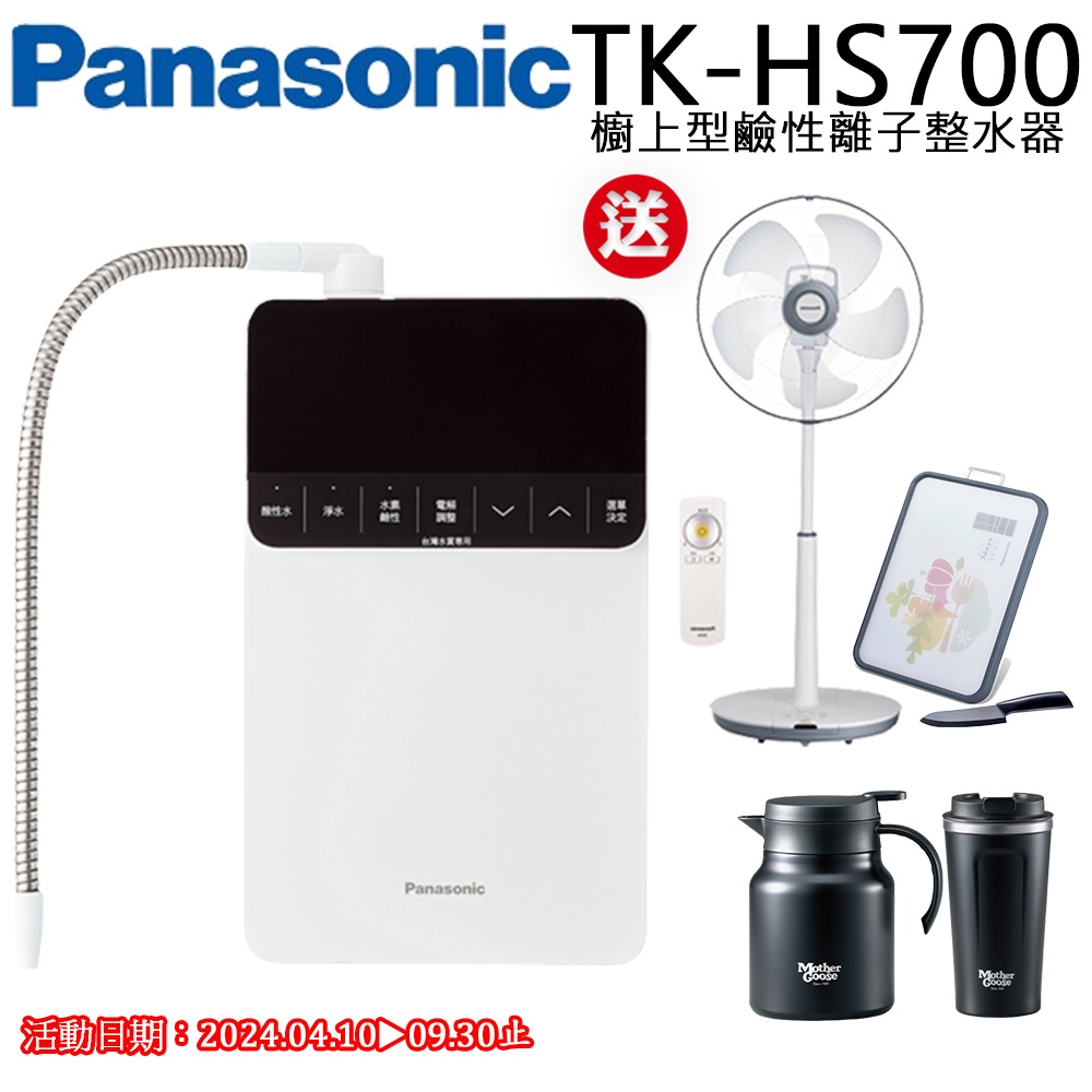 【聊聊享優惠】【Panasonic 國際牌】櫥上型鹼性離子整水器TK-HS700(含到府標準按裝)