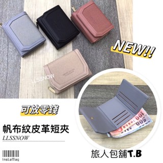 韓系時尚 帆布紋皮革短夾 三折拉鍊小短夾 可放零錢 皮夾 女生短夾 短夾 皮夾 女生錢包（現貨）