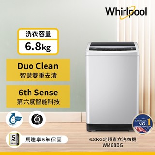 Whirlpool惠而浦 WM68BG 直立洗衣機 6.8公斤