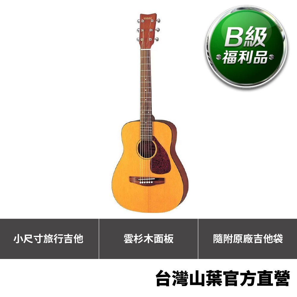 【B級福利品】Yamaha JR1 木吉他★下單贈原廠琴袋