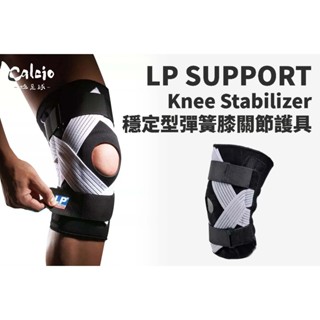 【尬足球】LP SUPPORT 穩定型彈簧膝關節護具 護膝 開口護膝 運動防護 支撐 調節式 單入裝 734