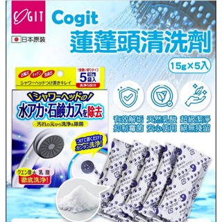 日本 COGIT 蓮蓬頭清洗劑 15g 5入 蓮蓬頭 清潔粉