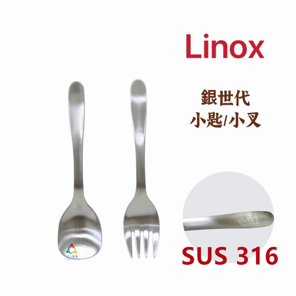 三人百貨【LINOX 316 銀世代小匙/小叉】316不銹鋼 點心匙 水果叉 咖啡甜點 兒童匙