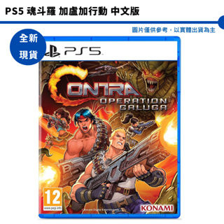 PS5 魂斗羅 加盧加行動 中文版 可1-4人玩 Contra: Operation【皮克星】全新現貨