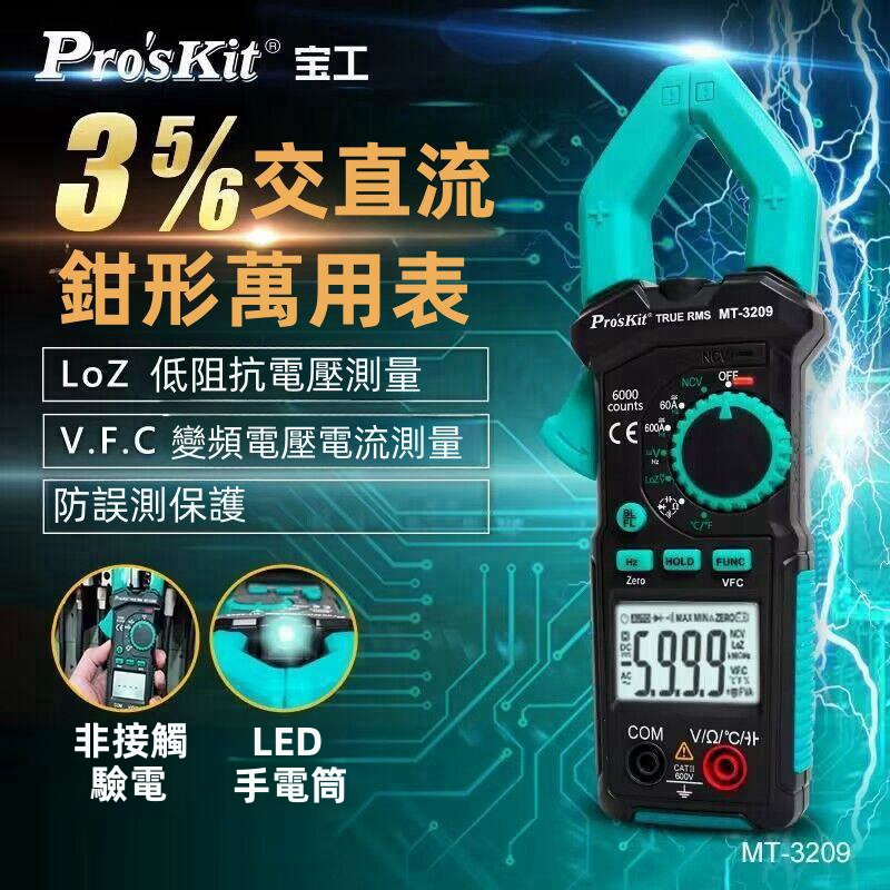全新台灣品牌 ProsKit 寶工 MT-3209 MT-3202 三用電錶 鉗形電錶 鉗形電表 3-3/4真有效值