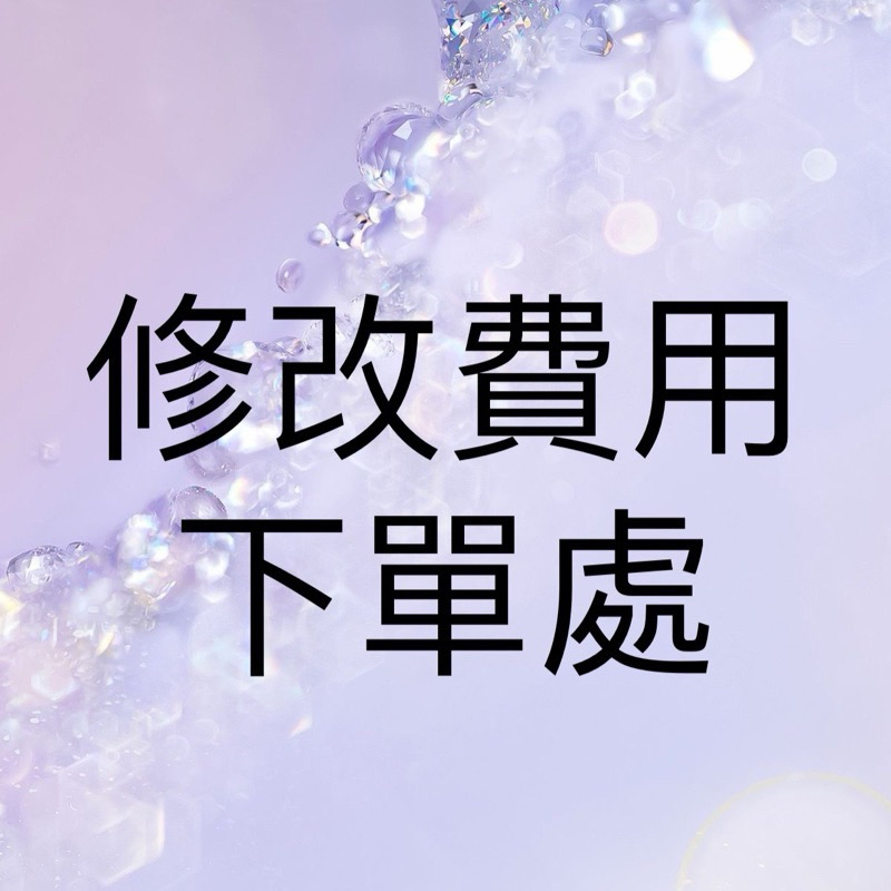 💜修改製作費用 下單賣場💜客製化僅限修改一次內容