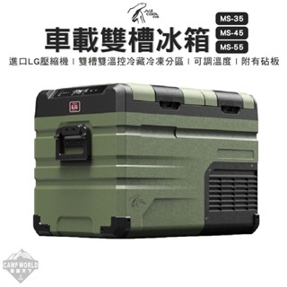 【逐露天下】 艾比酷 車載雙槽冰箱 LG壓縮機 MS-35 MS-45 MS-55 冰箱 加購鋰電池 露營