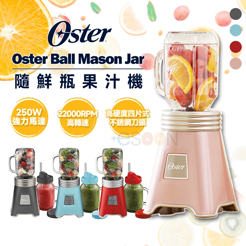 Oster-Ball Mason Jar 奧士達 隨鮮瓶果汁機【現貨 免運】隨鮮瓶 果汁機 隨行果汁機 梅森杯 冰沙