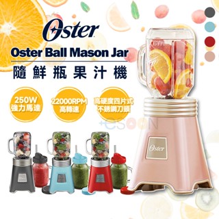 Oster-Ball Mason Jar 奧士達 隨鮮瓶果汁機 杯組【現貨免運】果汁機 隨行杯果汁 梅森杯 冰沙 榨汁機