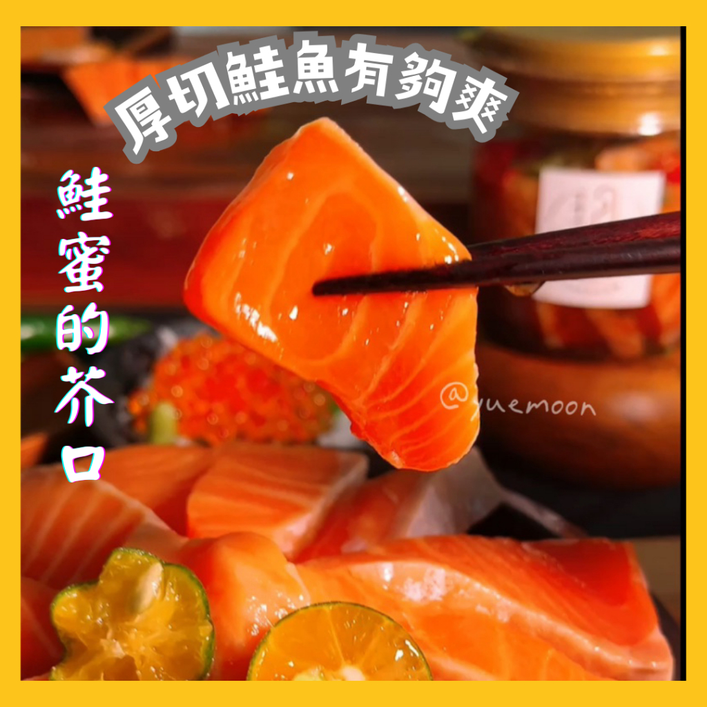 鮭魚生魚片 鮭魚片 「鮭蜜的芥口」鮭魚罐 限量生醃鮭魚 佐靈魂芥末醬汁