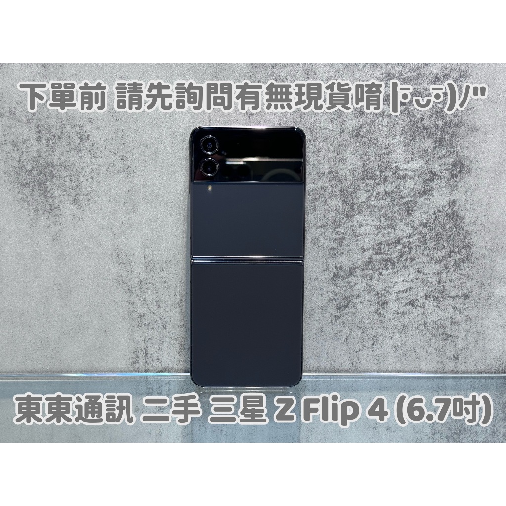 東東通訊 二手 5G 三星 Z FLIP 4 (6.7吋) 摺疊機 新竹中古機專賣店