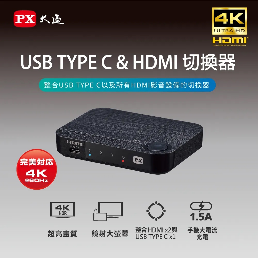 【健新電子】PX大通 HC2-310 USB TYPE C &amp; HDMI 切換器 螢幕切換器 #104934