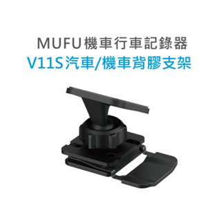 MUFU 行車紀錄器 V11S快扣機 配件 汽車機車背膠支架 輕巧