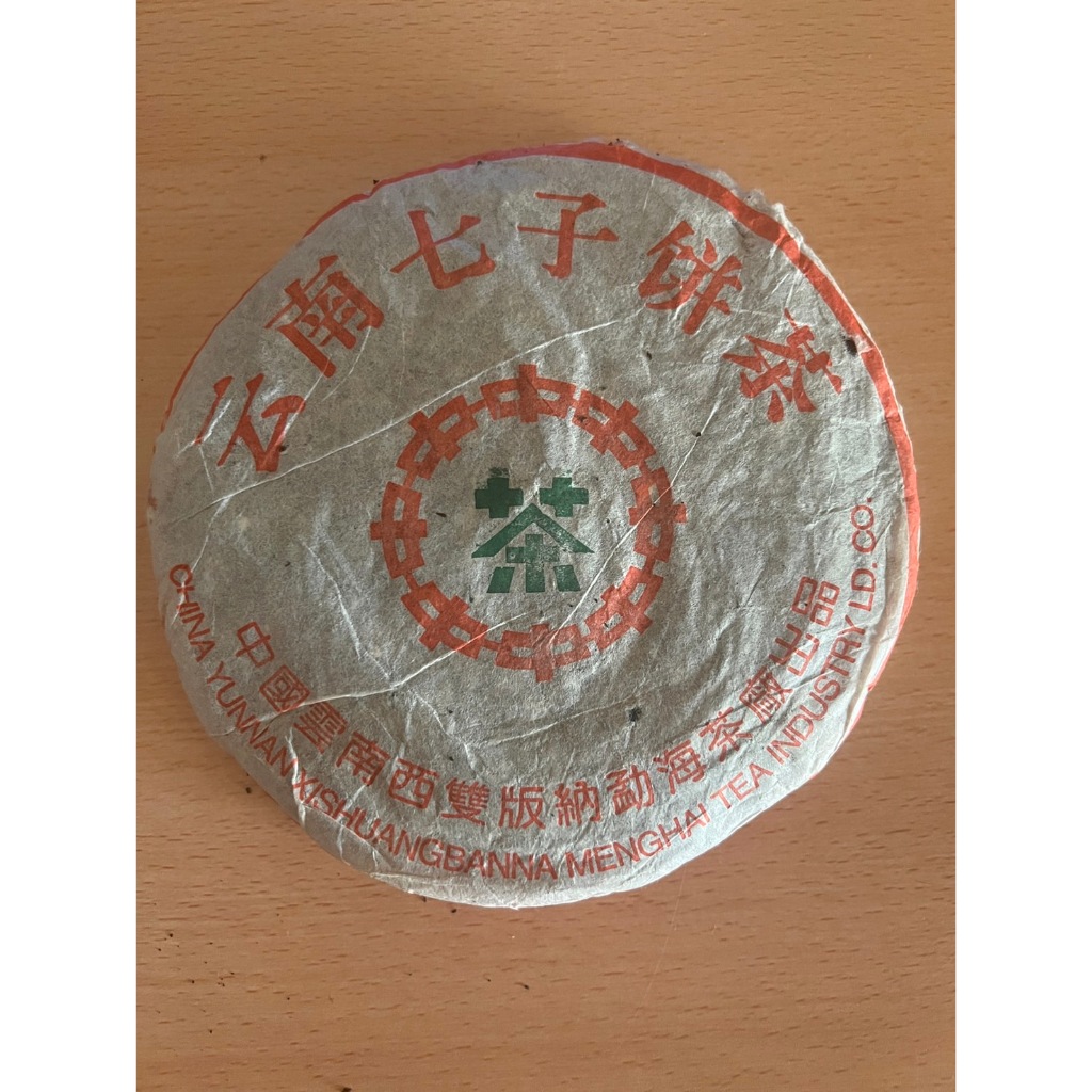 級雲南七子餅茶 中字綠印2001年製簡體云老普洱 頂級老普洱大益7572勐海茶廠 熟餅