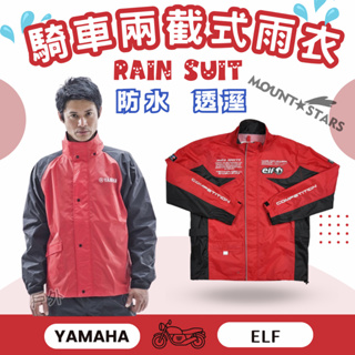 星攀㍿✩日本山葉/ELF重機系列雨衣YAMAHA兩截式雨衣.騎車雨衣.登山雨衣.防水透氣.日本高品質雨衣