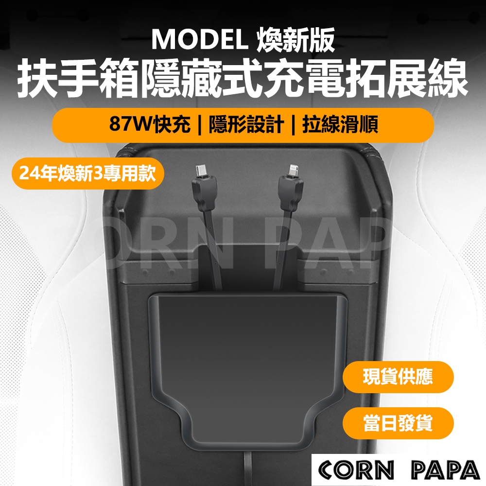 [玉米爸電動車] Tesla Model 3 Y 特斯拉扶手箱隱藏式充電拓展線 特斯拉 扶手箱 充電 拓展線 快充