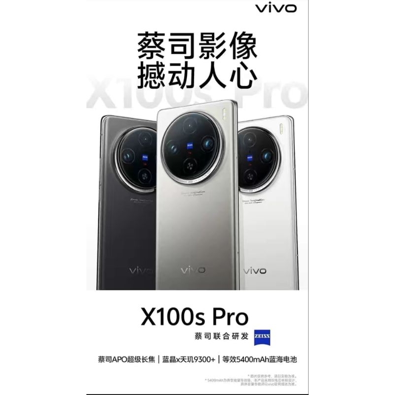 預購訂購陸版新機上市vivo X100s Pro 天璣9300+ 6400萬像素蔡司超級長焦VIVO X100S PRO