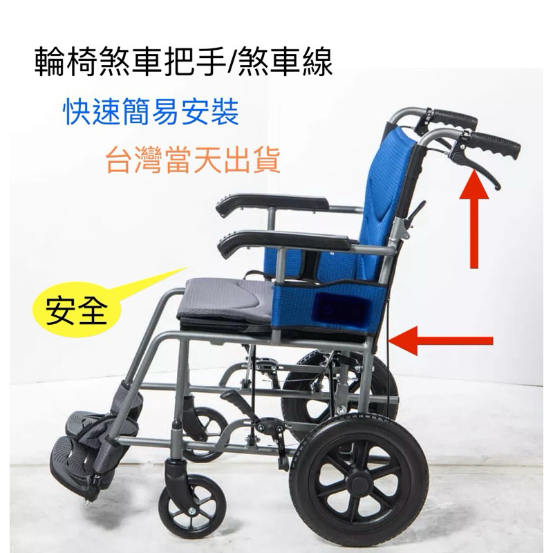 ♿️輪椅煞車組 台灣製 煞車把手左右各一 煞車線2條 適用各大品牌輪椅 超快速簡易安裝 台灣當天出貨