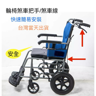 ♿️輪椅煞車組 臺灣製 煞車把手左右各一 煞車線2條 適用各大品牌輪椅 超快速簡易安裝 臺灣當天出貨