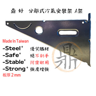 ［鼎好］標準型分離式室外機冷氣安裝架A架-白鐵SUS304不銹鋼/鍍鋅冷氣架 臺灣製造工廠現貨 大金日立禾聯三洋通用
