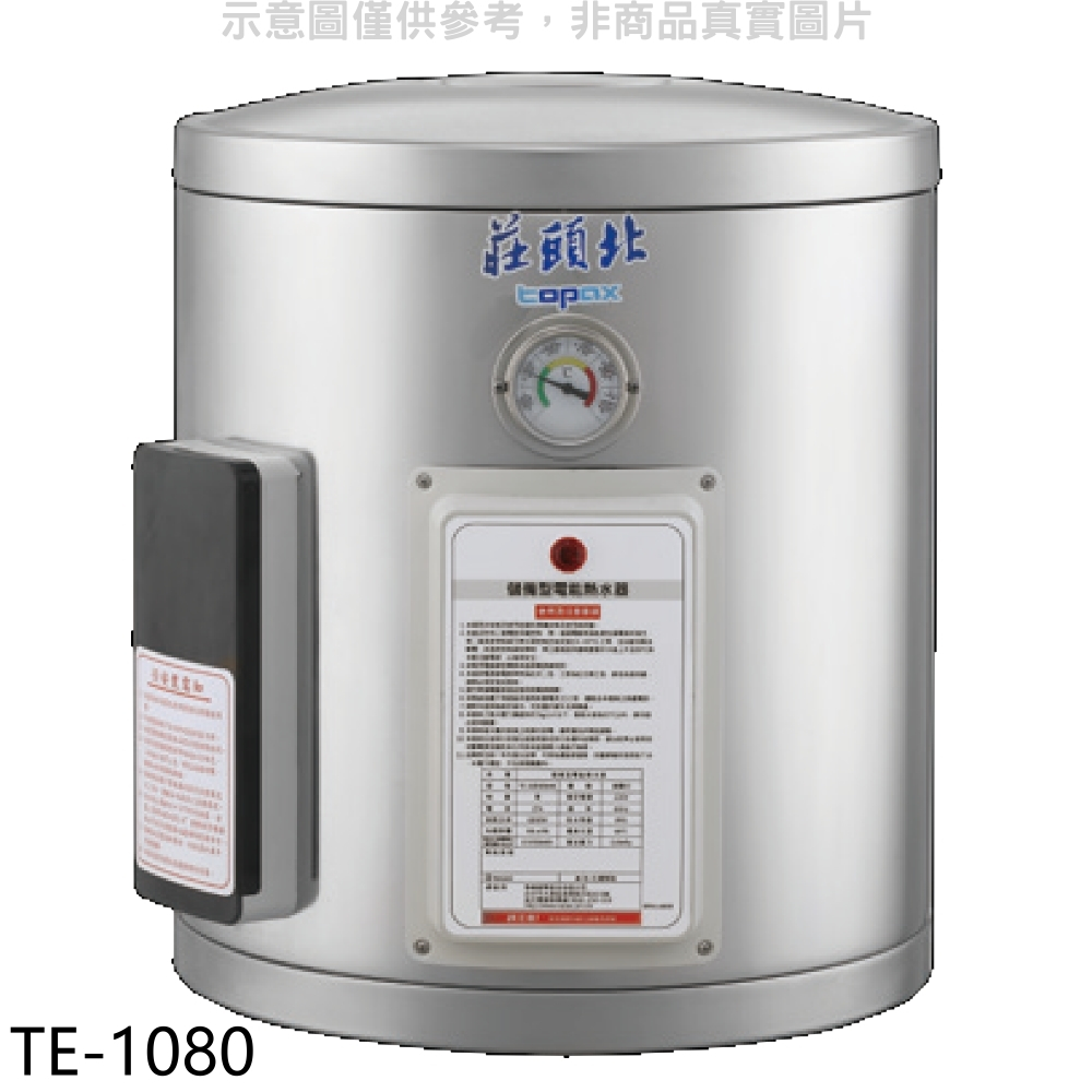 莊頭北【TE-1080】8加侖直掛式儲熱式熱水器(全省安裝)(7-11商品卡2300元) 歡迎議價