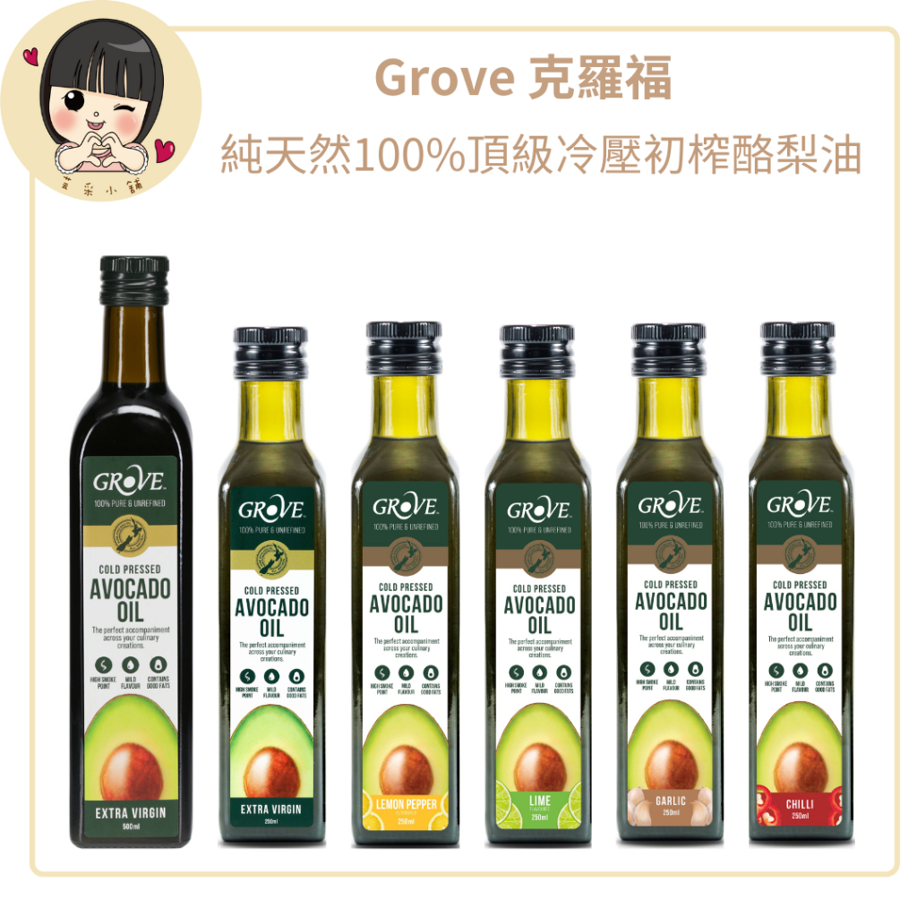 Grove 克羅福 酪梨油 純天然100%頂級冷壓初榨酪梨油250ml (總代理公司貨)【芸采小舖】