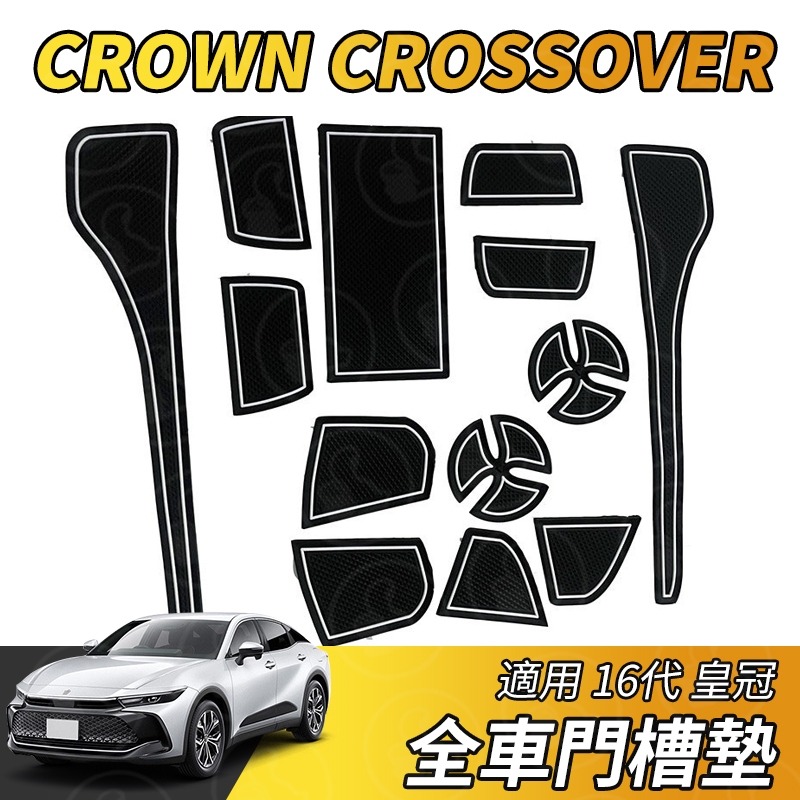 【大拇指】豐田 Toyota 皇冠 CROWN CROSSOVER 門槽墊 水杯墊 降噪墊 防滑墊 防滑杯墊 止滑 改裝