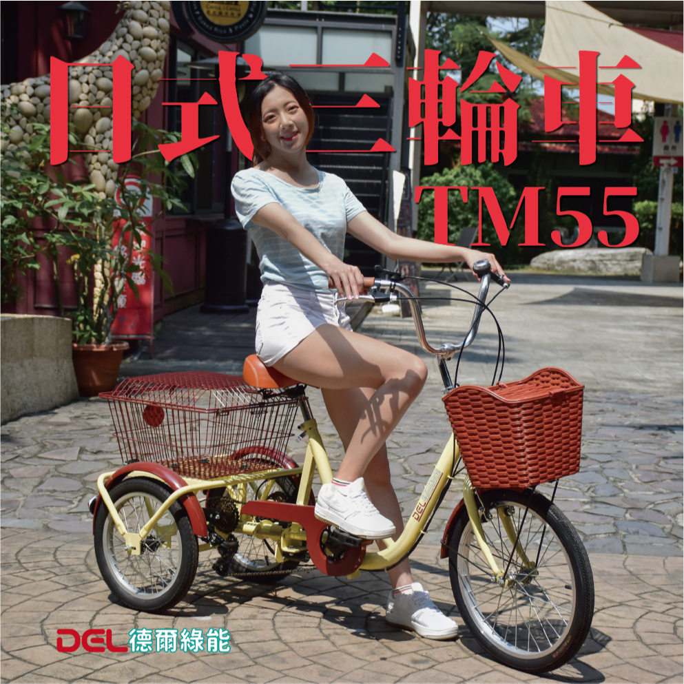 德爾綠能【TM55 / 日式三輪車】人力款 台灣製造 搭配日本Shimano6段變速器 淑女三輪車 老人成人三輪車