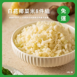 【北灣食安先生】鮮凍花椰菜米8件免運組(500g/包) 花椰菜飯｜無農藥殘留｜無麩質｜低GI