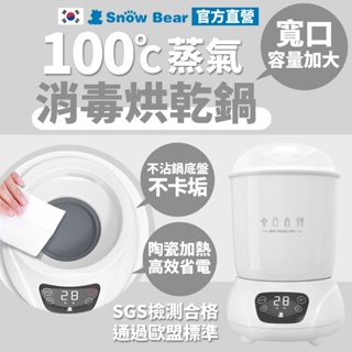 【SnowBear】韓國小白熊 奶瓶消毒烘乾鍋 奶瓶消毒鍋 消毒鍋 小型烘乾機 蒸氣消毒鍋 烘乾 消毒烘乾鍋 消毒烘乾