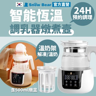 【SnowBear】韓國小白熊 恆溫調乳器燉煮壼 快煮壺 熱水壺 溫奶器 保溫壺 養生壺 玻璃茶壺 調乳器 溫控快煮壺