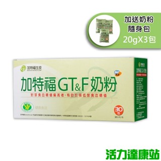 加特福GT&F奶粉(30包)【活力達康站】(送加特福奶粉(3小包))