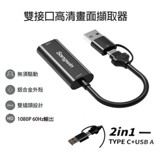 雙介面高畫質畫面擷取器 直播神器 OBS 採集卡隨插即用影音擷取卡 視訊擷取卡 SWITCH PS5 XBOX 實況 So