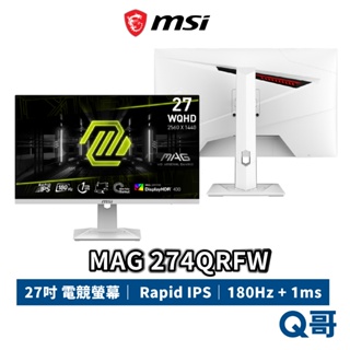 MSI 微星 MAG 274QRFW 27吋 電競 平面 180Hz 1ms IPS 螢幕 高解析 顯示器 MSI761