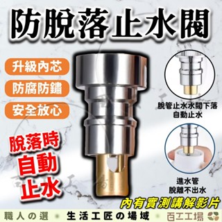 『百工工場』洗衣機接頭止水閥 轉接頭 不鏽鋼 轉接 龍頭 接頭 卡扣 自動 止水閥 4分 止水 洗衣機接頭 洗衣機龍頭