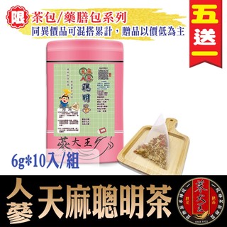 【參大王】天麻人參聰明茶 6gX10入/組「買5送1 學生上班族 補氣調養 漢方養生茶飲 沖泡茶包 特加東洋參」