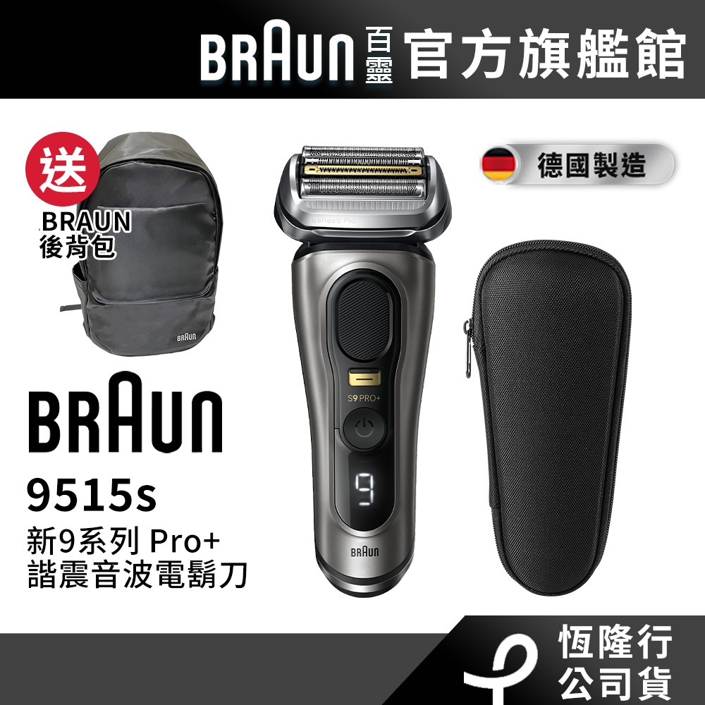 (新品上市 現貨)德國百靈BRAUN 9515s 9系列Pro+諧震音波電鬍刀/電動刮鬍刀 德國製造│官方旗艦店