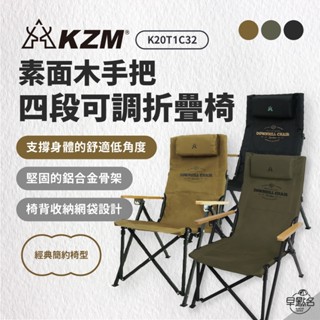 早點名｜KAZMI KZM 素面木手把四段可調折疊椅 (3色) K20T1C32 露營椅 休閒椅 四段椅 (附收納袋)